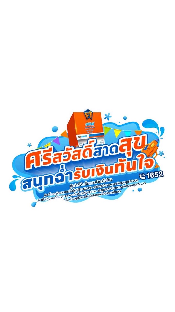 สอบถามกิจกรรมพนักงาน ศรีสวัสดิ์ เงินสดทันใจ