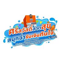 สอบถามกิจกรรมพนักงาน ศรีสวัสดิ์ เงินสดทันใจ