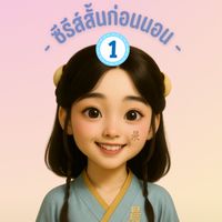 1️⃣ด.📺ซีรีส์สั้นก่อนนอน⭕️31/8/68