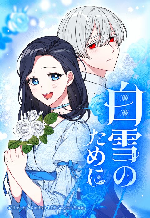 白雪のために