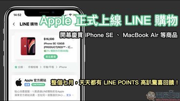 Apple 於 LINE購物上線！開幕慶期間天天都有 LINE POINTS 高趴驚喜回饋！