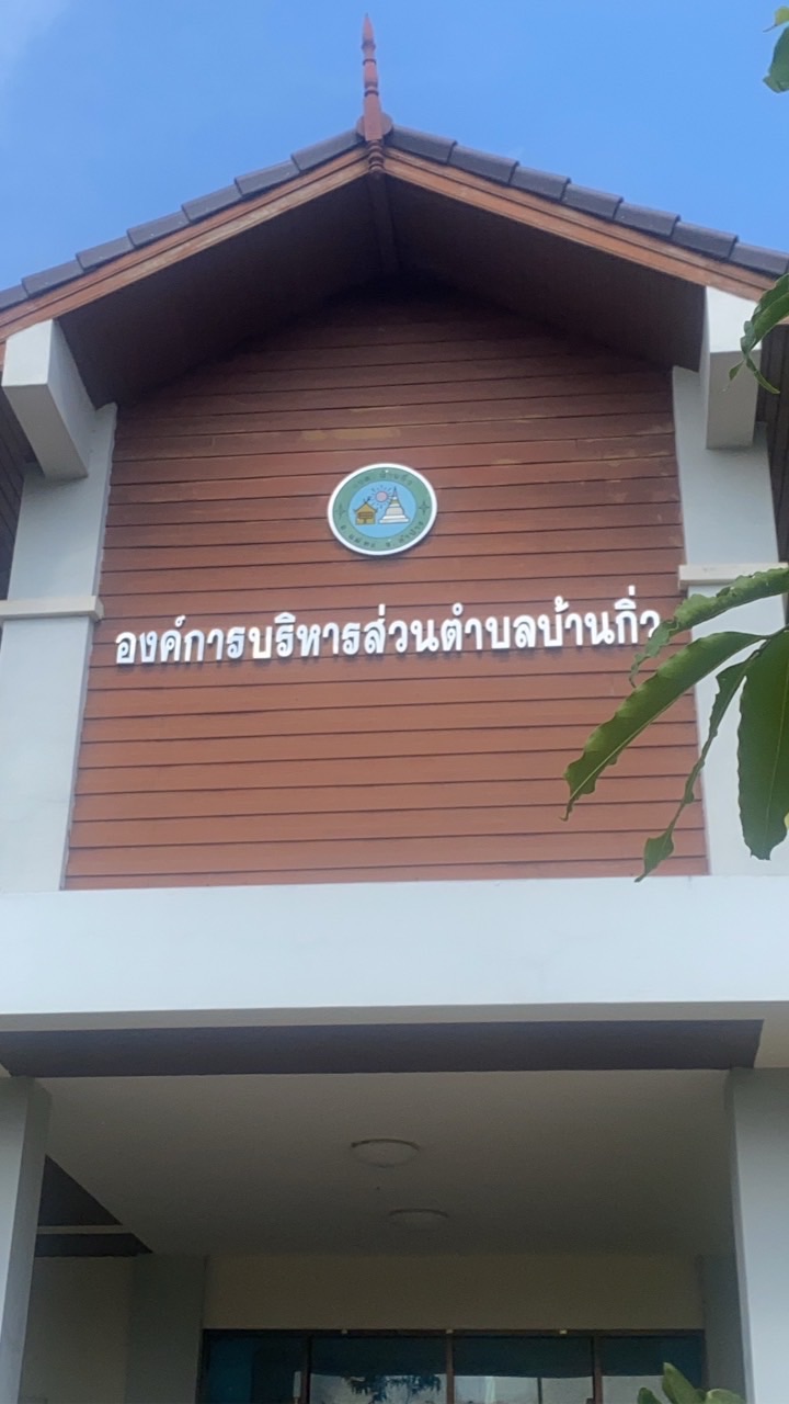 แจ้งชำระภาษีและค่าธรรมเนียม อบต.บ้านกิ่ว
