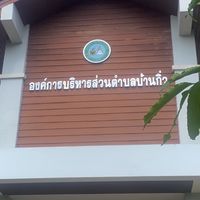 แจ้งชำระภาษีและค่าธรรมเนียม อบต.บ้านกิ่ว