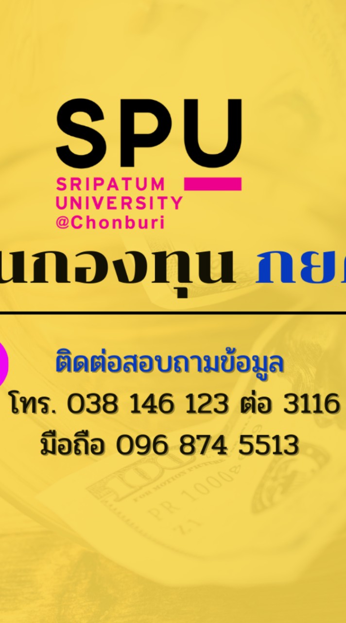 SPUC-กองทุนกู้ยืม กยศ.