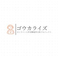 【目指せ一橋】一橋の大学生が質問対応【ゴウカライズ】