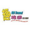 佰洋趣旅遊GoTravel 🚩國內外促銷優惠團～