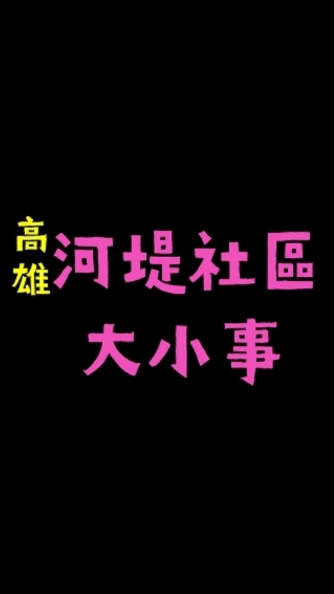 高雄河堤社區大小事