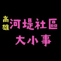 高雄河堤社區大小事