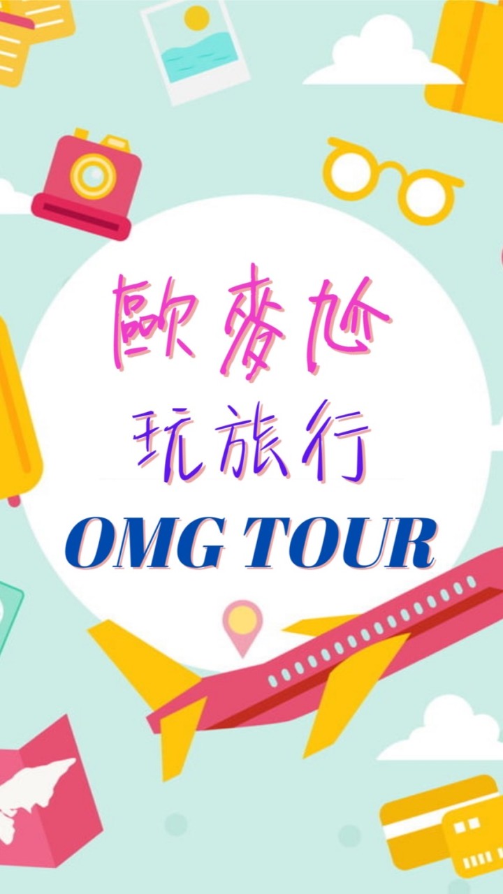 OMG玩旅行🤩🤩