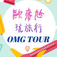 OMG玩旅行🤩🤩