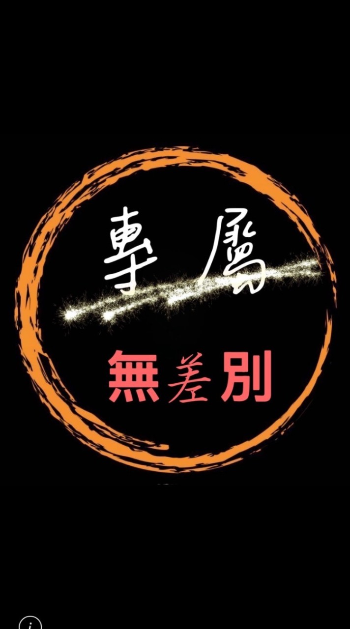 專屬無差別