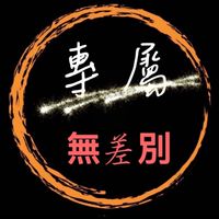 專屬無差別