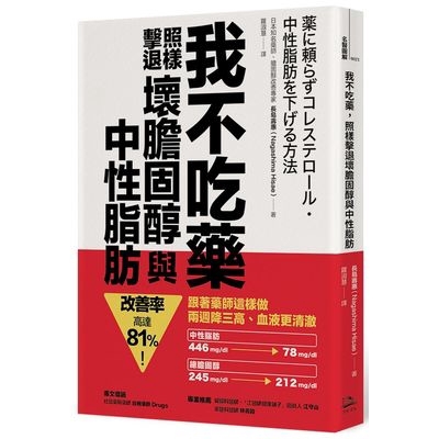 我不吃藥照樣擊退壞膽固醇與中性脂肪(跟著藥師這樣做.兩週降三高.血液更清澈.改善率高達81%)