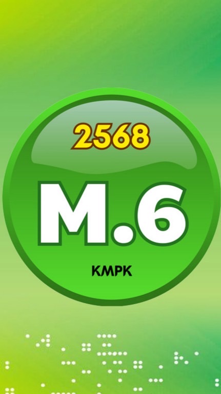 นักเรียน ม.6 ค.พ. 2568