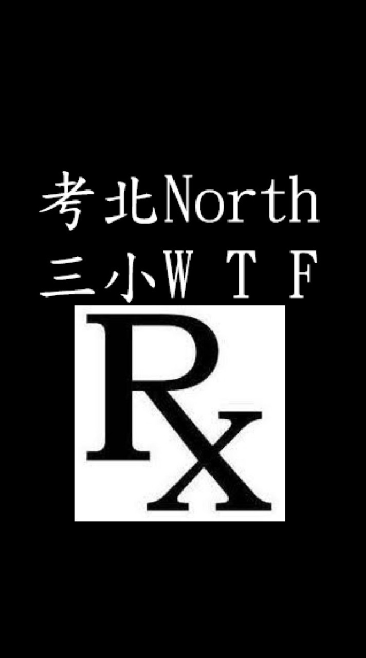靠北新中會（藥事幹話隨便聊）