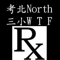 靠北新中會（藥事幹話隨便聊）
