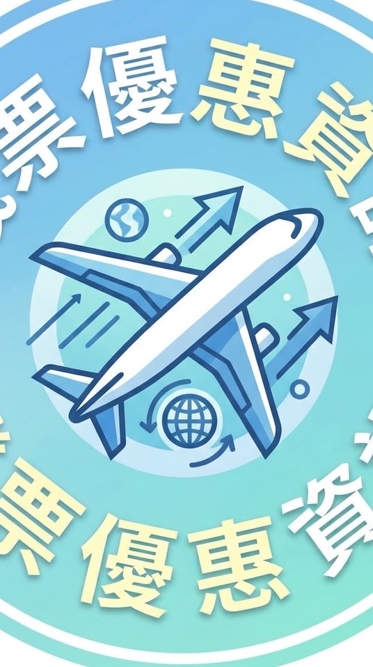 機票優惠資訊