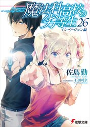 魔法科高校の劣等生 16 四葉継承編 魔法科高校の劣等生 16 四葉継承編 佐島勤 Line マンガ