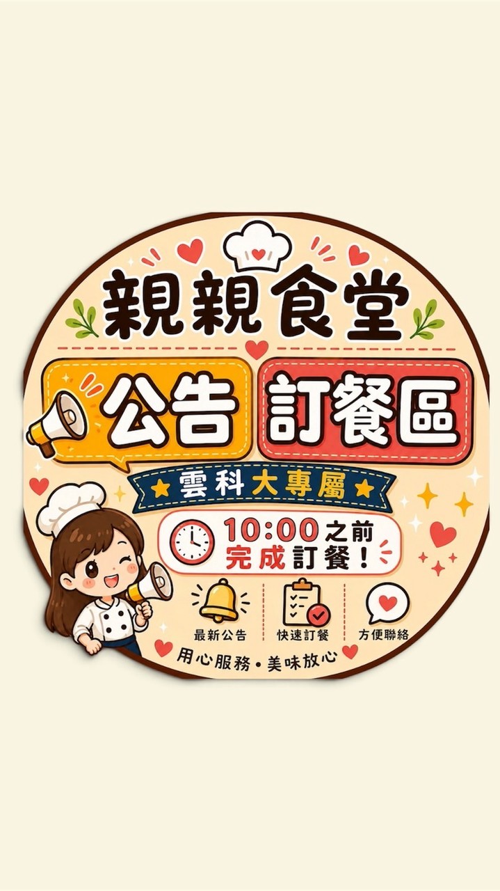 雲科大｜親親食堂📍專屬
