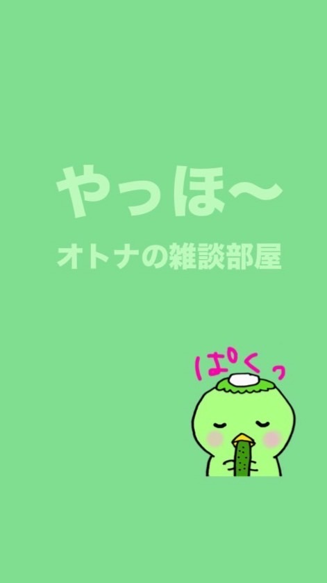 やっほ〜2️⃣🥳オトナの雑談部屋だよ🩷【全国】30代40代50代の猛者たち集まれ〜🙌