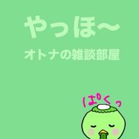 やっほ〜2️⃣🥳オトナの雑談部屋だよ🩷【全国】30代40代50代の猛者たち集まれ〜🙌