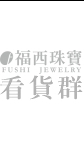 福西珠寶看貨群
