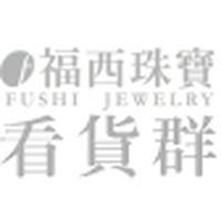福西珠寶看貨群