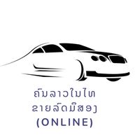 ຄົນລາວໃນໄທຂາຍລົດມຶສອງ ( online)