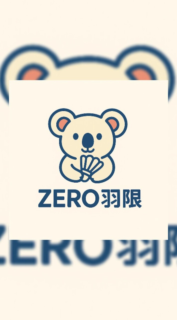 ZERO羽限團