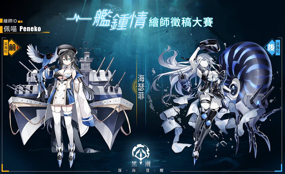 繁中獨佔角色確定！《黑潮：深海覺醒》一艦鍾情活動冠軍出爐！ 全新限定戰艦「威爾士親王」強力登場！