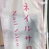 ネイル（サロンワーク経験無しの自宅ネイリスト専門オンライン交流会