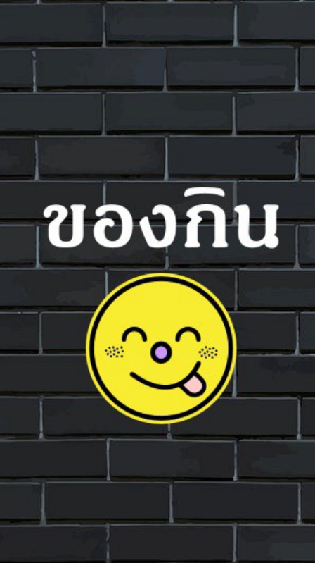 ของกิน บางพลี ลาดกระบัง หัวเข้ ทับยาว สุวินทวงศ์