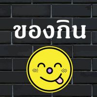 ของกิน บางพลี ลาดกระบัง หัวเข้ ทับยาว สุวินทวงศ์