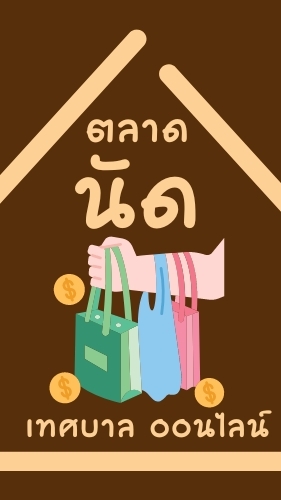 ตลาดนัดเทศบาลออนไลน์