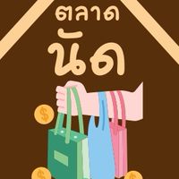 ตลาดนัดเทศบาลออนไลน์