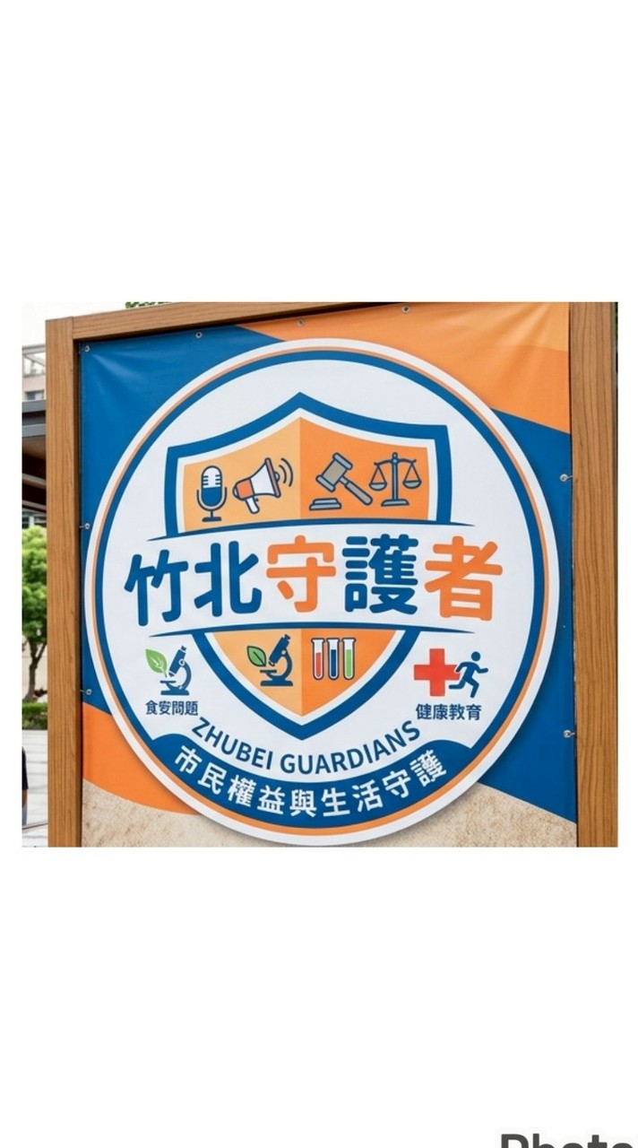文中竹北・迦南愛家守護圈