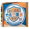 文中竹北・迦南愛家守護圈