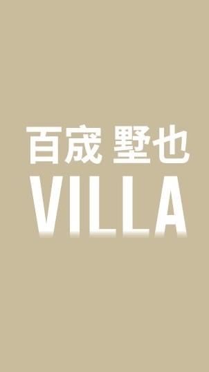 山仔頂/埔心雙商圈/墅也 villa透天