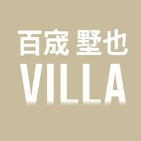 山仔頂/埔心雙商圈/墅也 villa透天