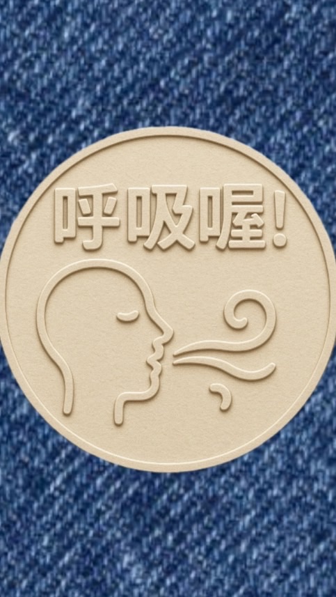 123呼吸喔！