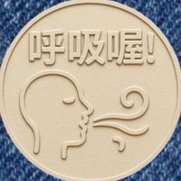 123呼吸喔！