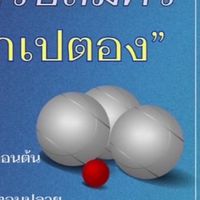 คัดนักกีฬาเปตองสีน้ำเงิน 2567