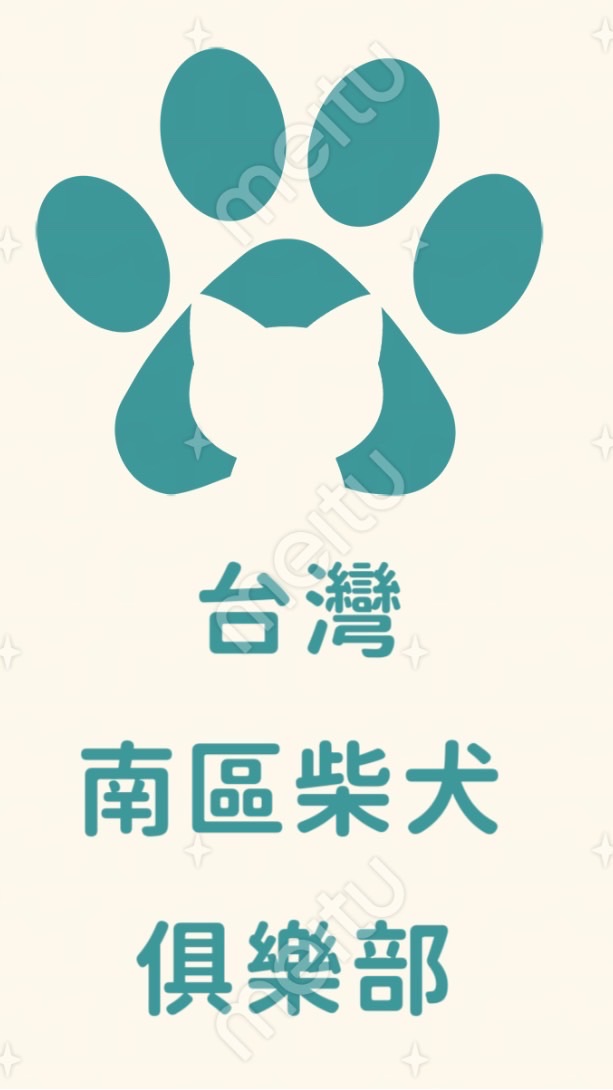 🐶台灣南區柴犬俱樂部🐶