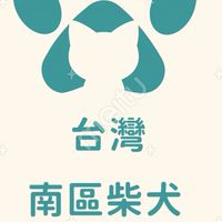 🐶台灣南區柴犬俱樂部🐶