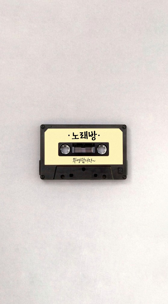 노래방 카페 คาเฟ่ห้องเพลงเกาหลี (Non K-POP)
