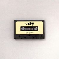 노래방 카페 คาเฟ่ห้องเพลงเกาหลี (Non K-POP)