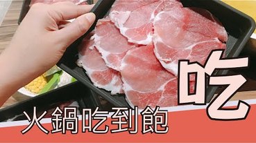 【台中吃到飽】藍象廷泰鍋-泰式火鍋吃到飽，雞、豬、牛、通通吃到飽。