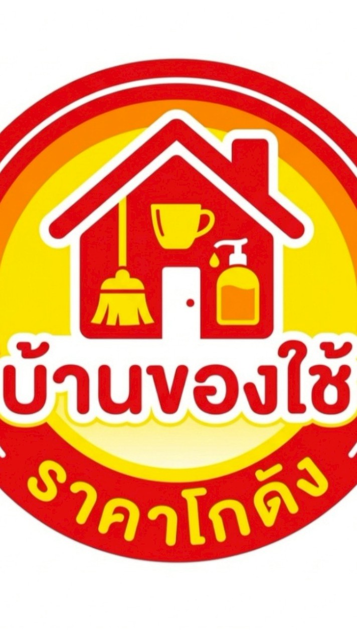 ของใช้ราคาส่งขายได้กำไร (บ้านของใช้ราคาโกดัง)