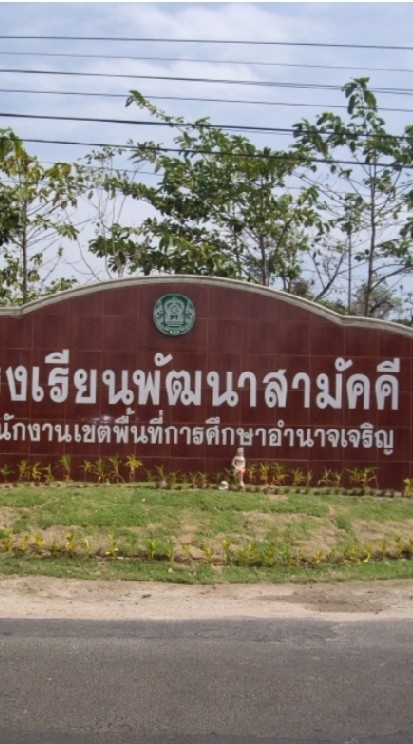 โรงเรียนพัฒนาสามัคคี