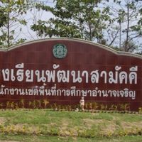 โรงเรียนพัฒนาสามัคคี